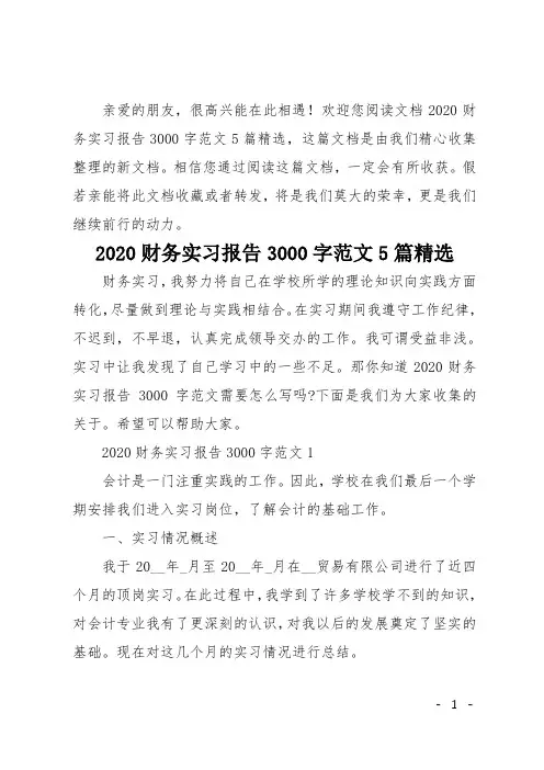 2020财务实习报告3000字范文5篇精选