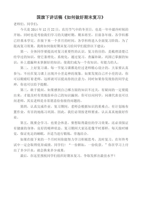 如何做好期末复习国旗下讲话稿