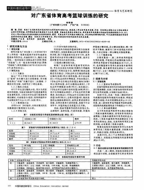 对广东省体育高考篮球训练的研究