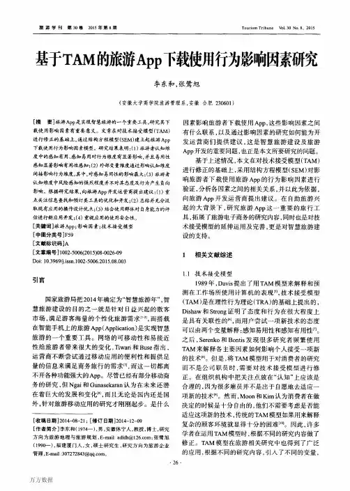 基于TAM的旅游App下载使用行为影响因素研究 2
