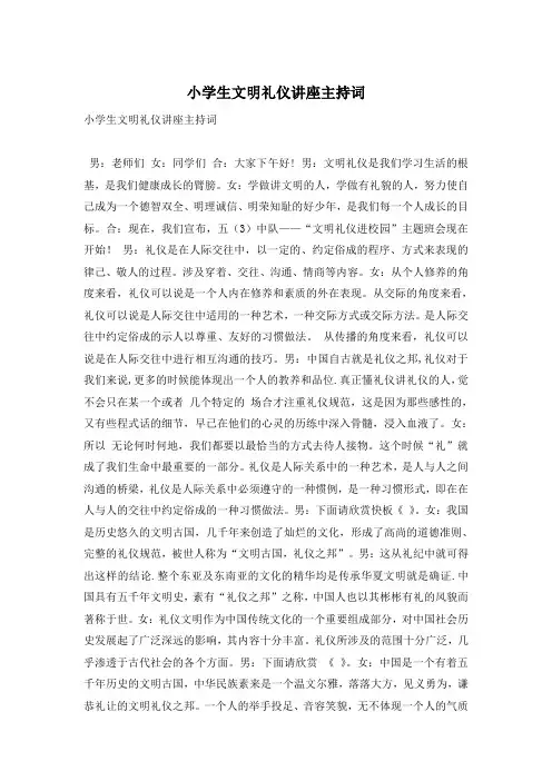 小学生文明礼仪讲座主持词