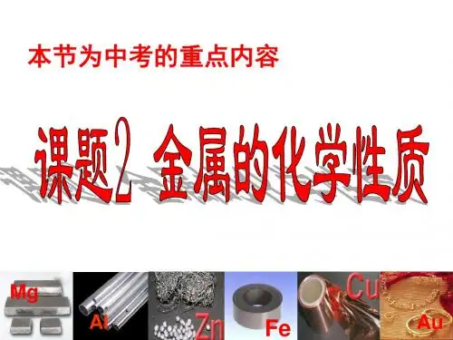 8.2金属的化学性质(第一课时)