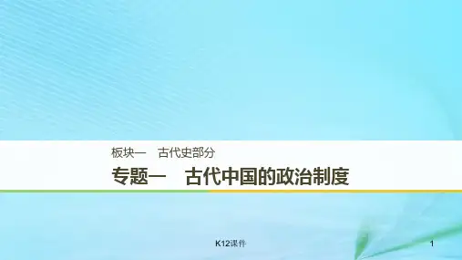 2019版高考历史二轮复习 板块一 古代史部分 专题一 古代中国的政治制度
