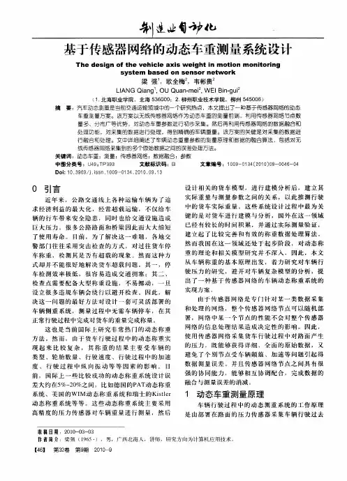 基于传感器网络的动态车重测量系统设计