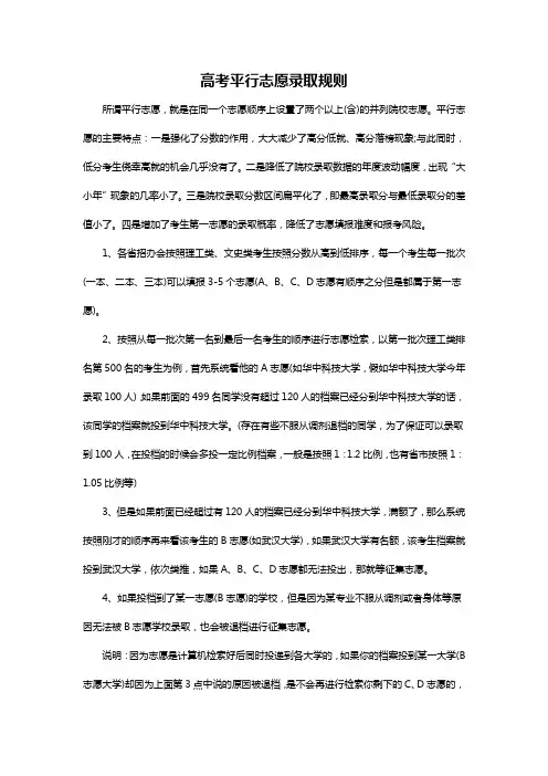 高考平行志愿录取规则