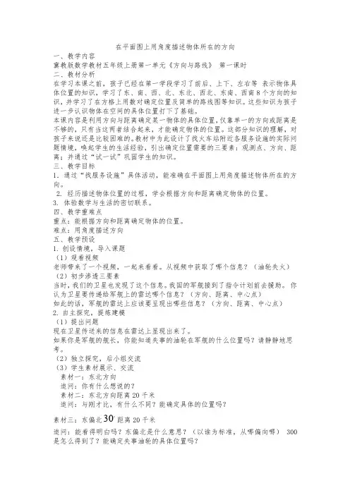 新冀教版五年级数学上册《 方向与路线  在平面图上用角度描述物体所在的方向》优质课教案_0