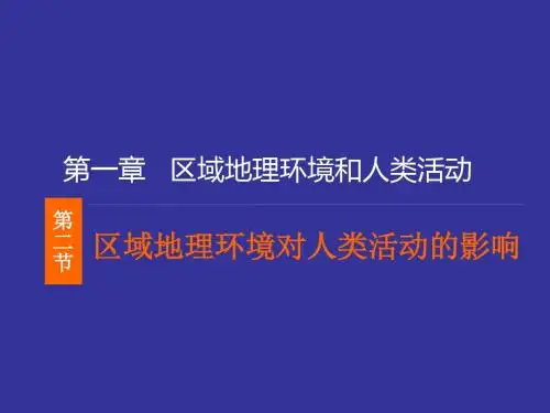 中图版高中地理必修三1.2《区域地理环境对人类活动的影响》优质课件(共32张PPT)