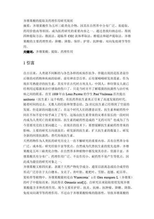 齐墩果酸的提取及药理作用研究现状
