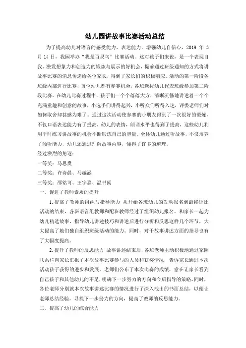 幼儿园讲故事比赛活动方案 2