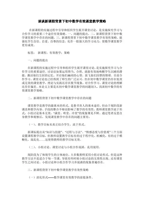 谈谈新课程背景下初中数学有效课堂教学策略