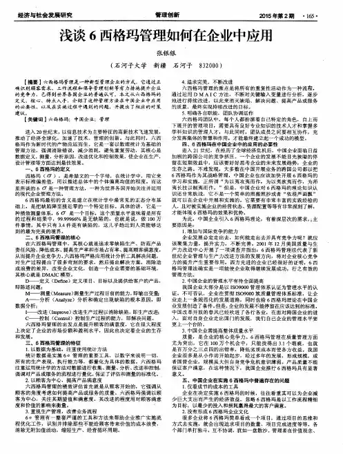 浅谈6西格玛管理如何在企业中应用