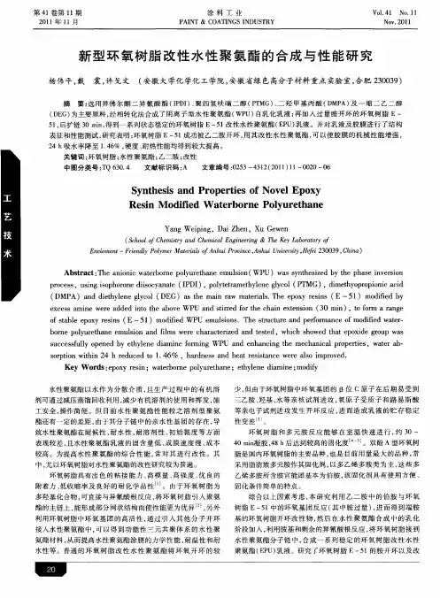 新型环氧树脂改性水性聚氨酯的合成与性能研究