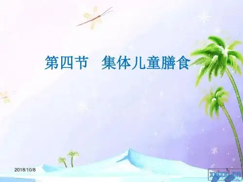 20121216第四节集体儿童膳食解析