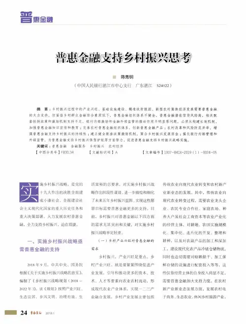 普惠金融支持乡村振兴思考