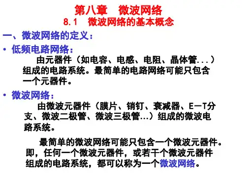第五章微波网络