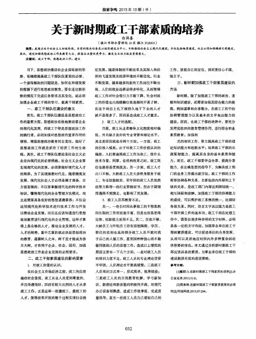 关于新时期政工干部素质的培养