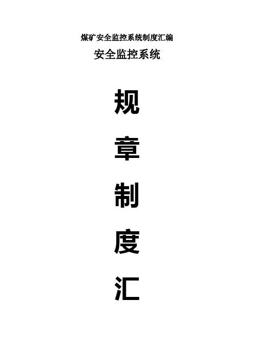 煤矿安全监控系统制度汇编