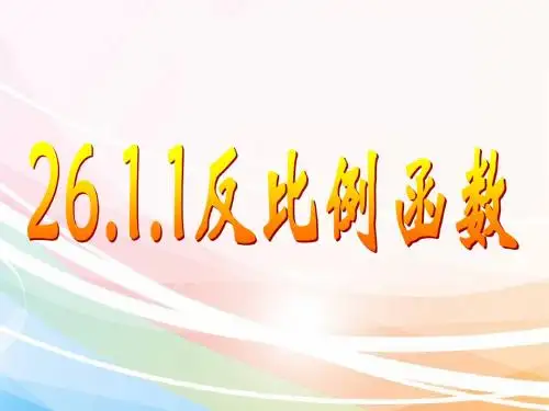 最新审定新人教版九年级初三数学下册26课件.1.1反比例函数 (2)