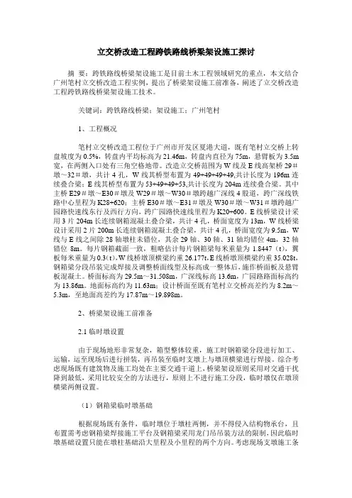 立交桥改造工程跨铁路线桥梁架设施工探讨