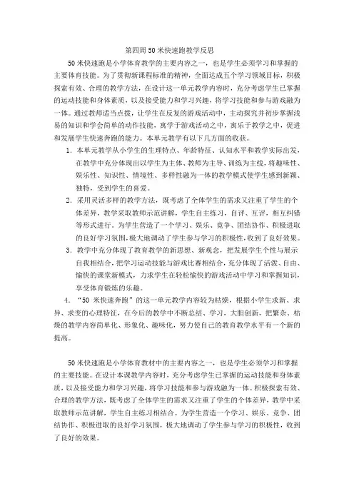 第四周 50米快速跑教学反思