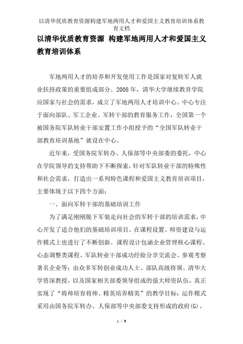 以清华优质教育资源构建军地两用人才和爱国主义教育培训体系教育文档
