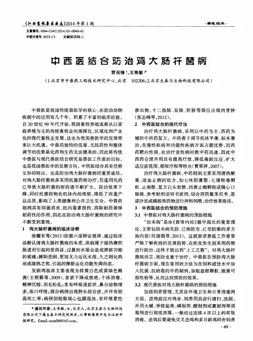 中西医结合防治鸡大肠杆菌病