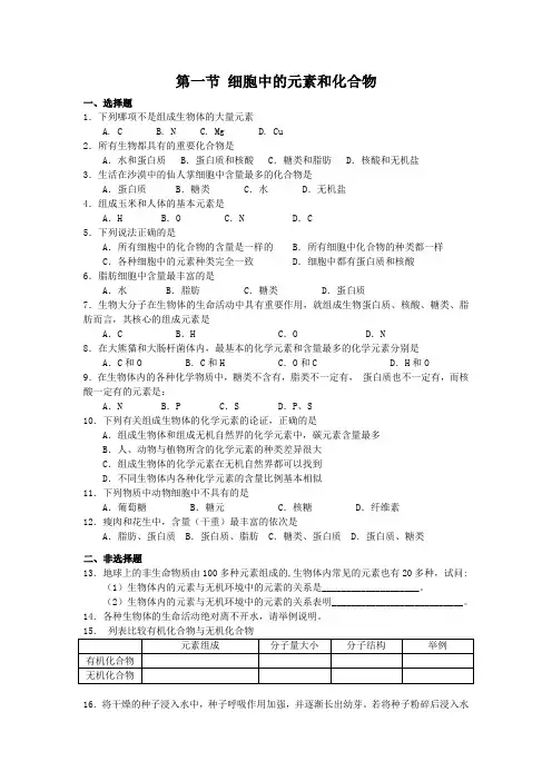 人教版高一生物必修一习题细胞中的元素和化合物