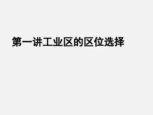 高三地理 一轮专题复习课件 工业的区位因素与区位选择