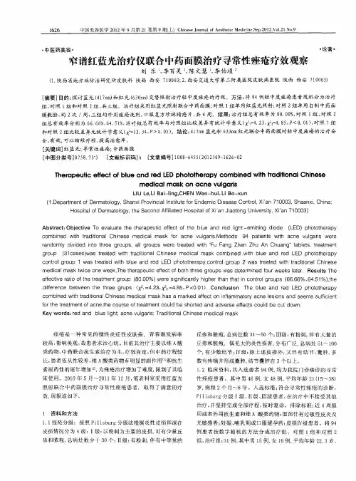 窄谱红蓝光治疗仪联合中药面膜治疗寻常性痤疮疗效观察