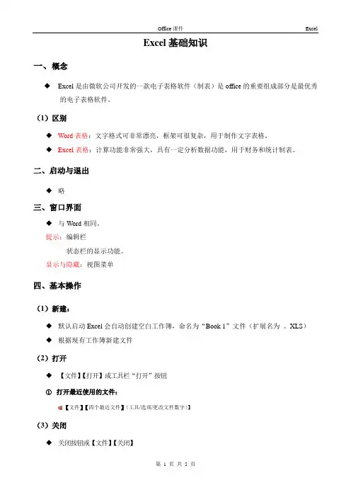 Excel基础知识