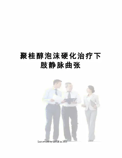 聚桂醇泡沫硬化治疗下肢静脉曲张