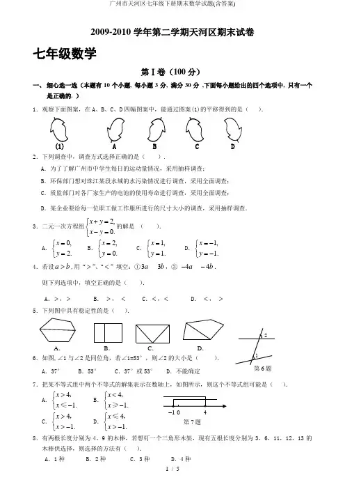 广州市天河区七年级下册期末数学试题含答案