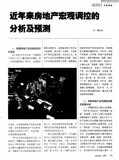 近年来房地产宏观调控的分析及预测