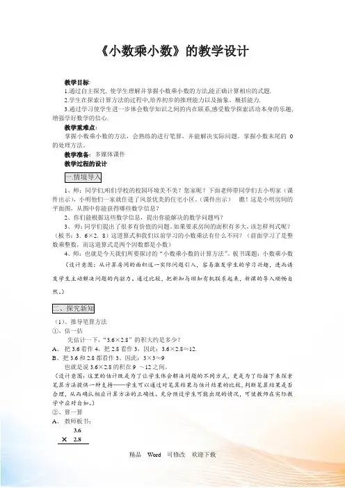 苏教版五年级上册数学《小数乘小数(1)》教案