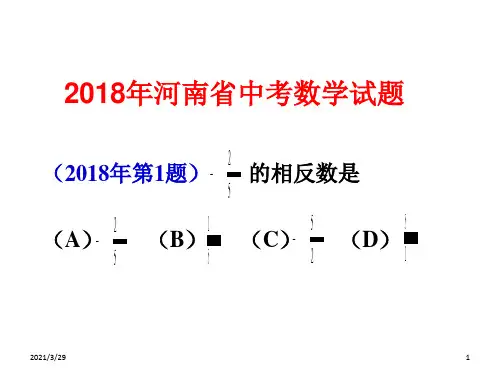 河南省中考数学试题.PPT