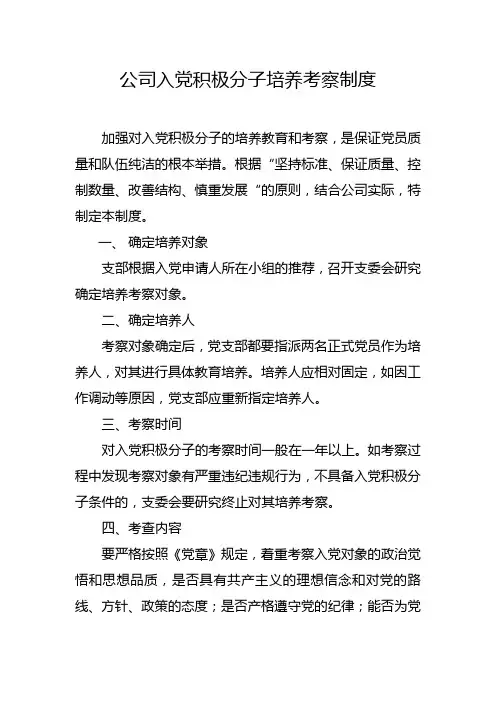 入党积极分子培养考察制度