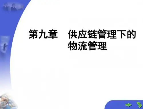 第九章+供应链管理下的物流管理.PPT