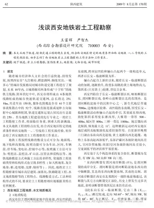 浅谈西安地铁岩土工程勘察_王富辉