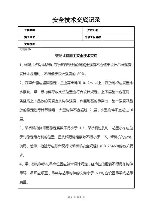 装配式桥施工安全技术交底记录
