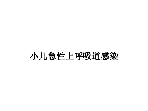 小儿急性上呼吸道感染ppt课件