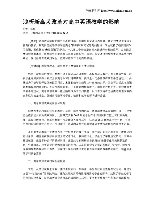 浅析新高考改革对高中英语教学的影响