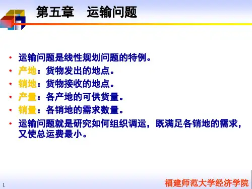 管理运筹学讲义：运输问题(NEW)