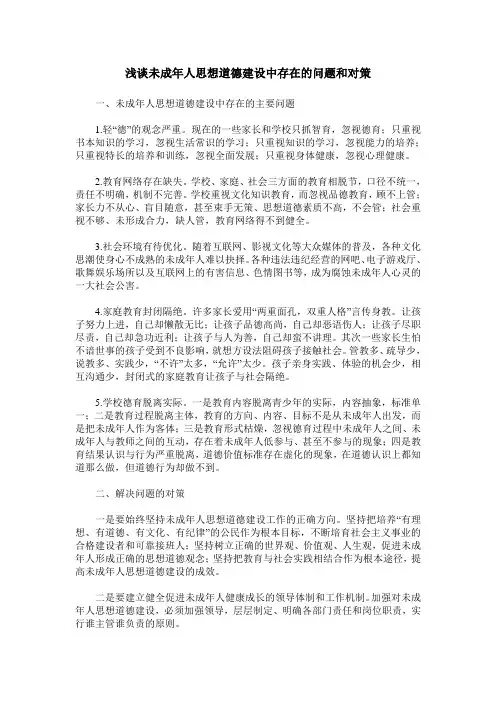 浅谈未成年人思想道德建设中存在的问题和对策