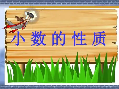 小数性质四年级下册--沈宁