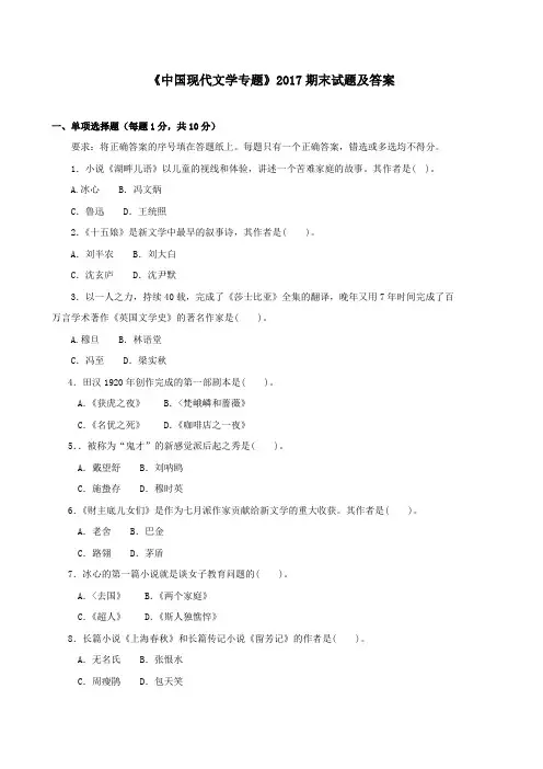 《中国现代文学专题(本科必修)》2017期末试题及答案