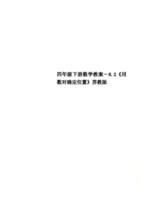 四年级下册数学教案-8.2《用数对确定位置》苏教版