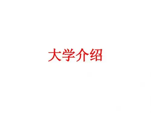 大学介绍
