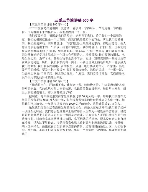 三爱三节演讲稿600字