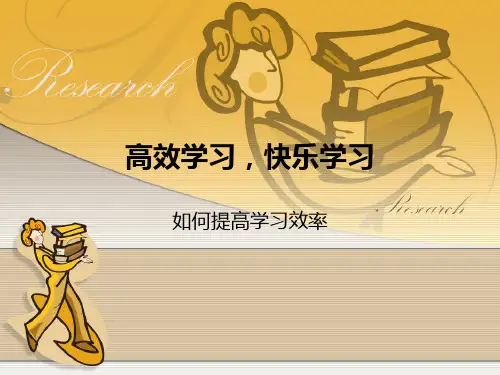 提高学习效率主题班会 ppt课件