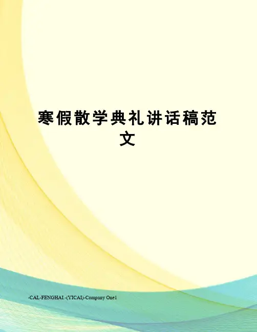寒假散学典礼讲话稿范文